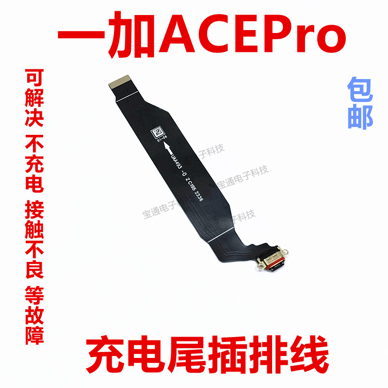 适用一加ACEPro尾插排线 1+ACEPro充电尾插手机USB数据接口PGP110 3C数码配件 手机零部件 原图主图