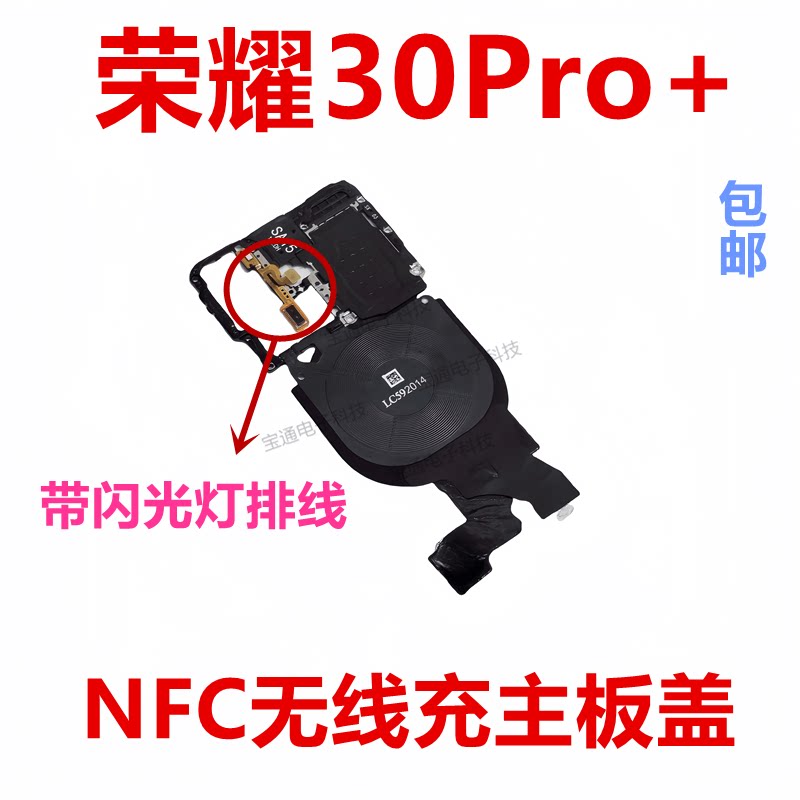 荣耀30PRO＋主板天线盖支架