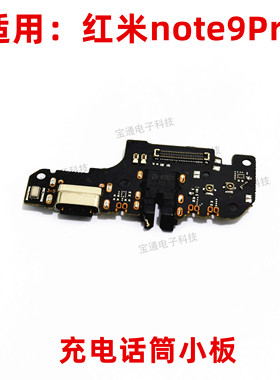 适用红米note9PRO尾插小板 9PRO 手机充电送话器话筒耳机小板排线
