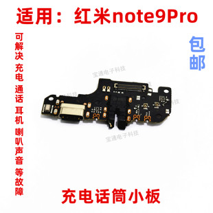 适用红米note9PRO尾插小板 9PRO 手机充电送话器话筒耳机小板排线