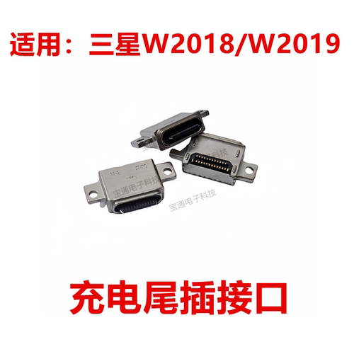 三星W2018W2019尾插充电