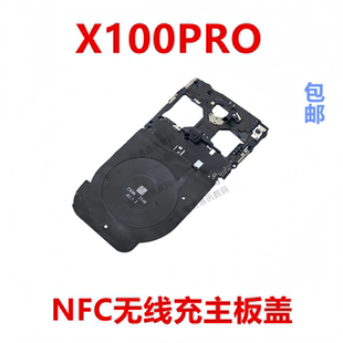 适用于vivo X100PRO主板盖支架听筒NFC石墨贴闪光灯排线