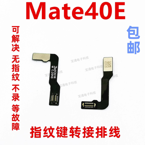 华为Mate40E指纹键排线解锁按键