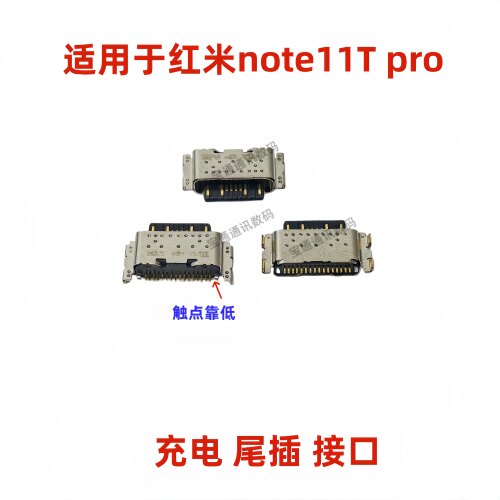 适用红米note11Tpro尾插充电接口