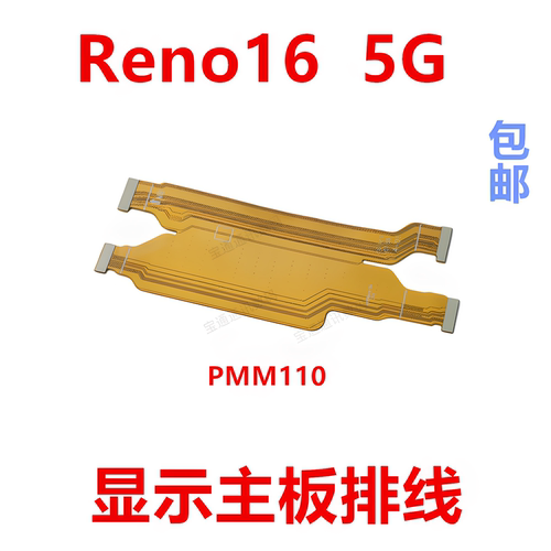 适用Reno165G显示主板排线