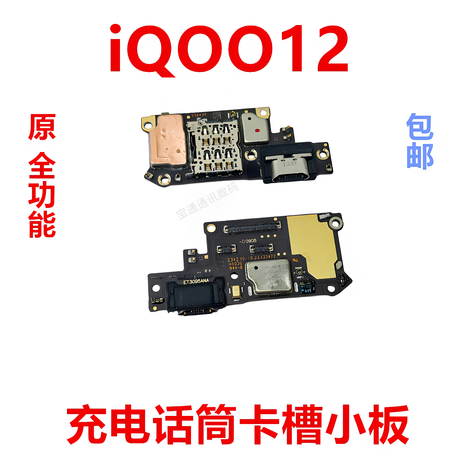 适用于vivoiQOO12卡槽小板