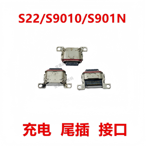 适用于三星S22/S9010/S901N尾插
