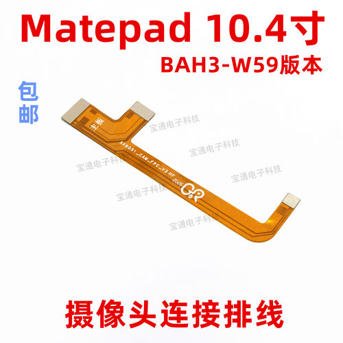 适用华为平板matepad摄像头连接主板排线自拍前置10.4寸 BAH3-W59