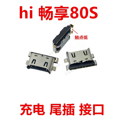 适用于hi畅享80S充电尾插接口