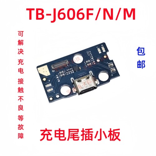 TB-J606F/N/M尾插小板充电