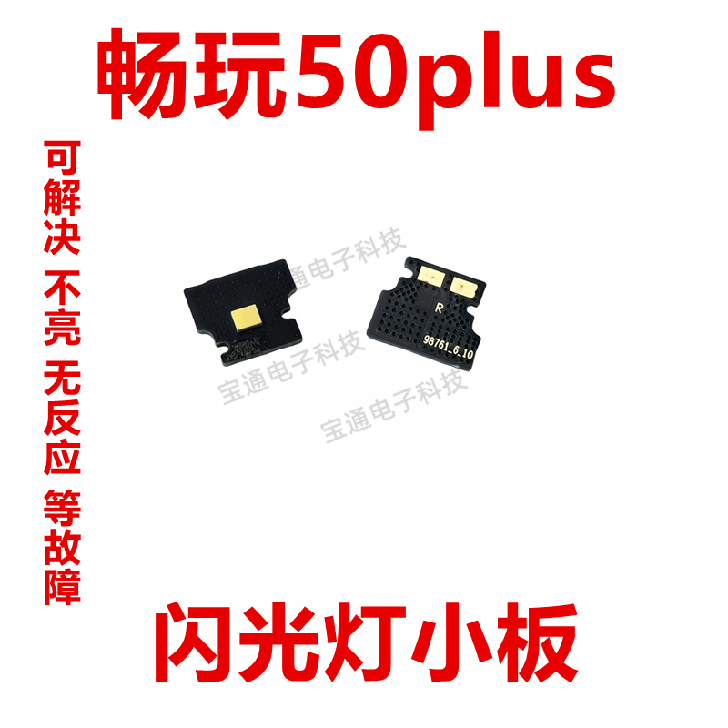 华为畅享50Plus后闪光灯小板