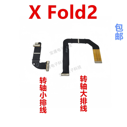 vivoXFold2转轴排线