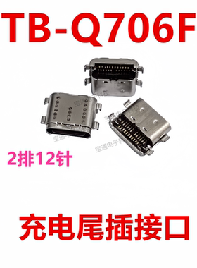 适用于联想平板 TB-Q706F尾插 手机充电尾插USB数据接口