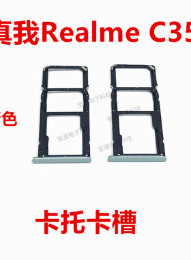 适用于真我realmeC35卡托卡槽 手机外壳卡托插卡槽卡套C35