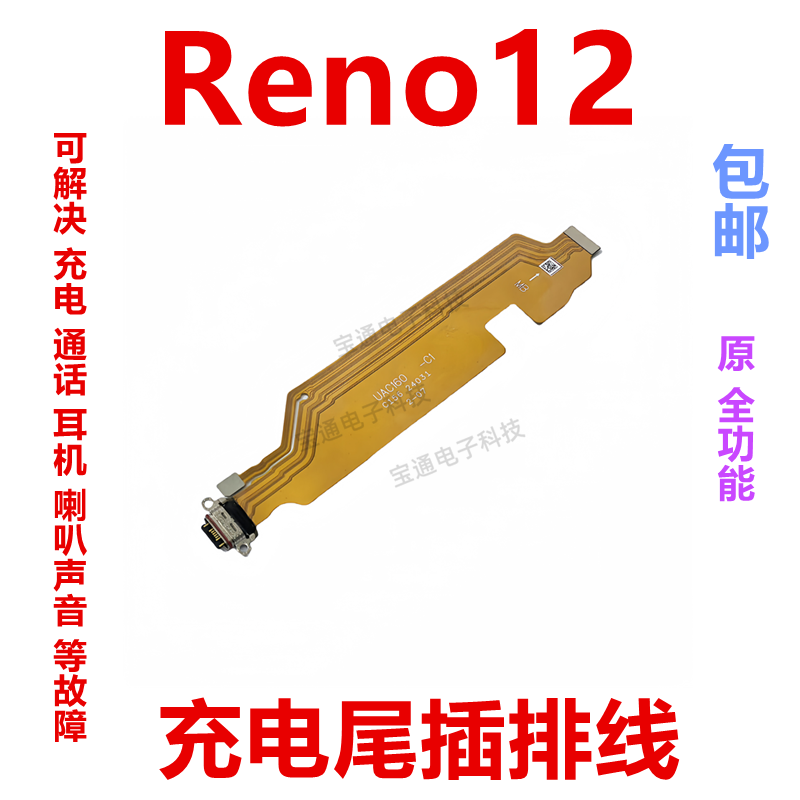 OPPOReno12充电排线5G