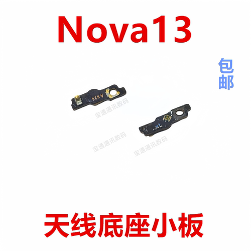 适用于华为Nova13天线座小板