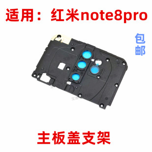 适用于红米Note8pro主板听筒摄像头尾插小板盖塑料WiFi信号支架子
