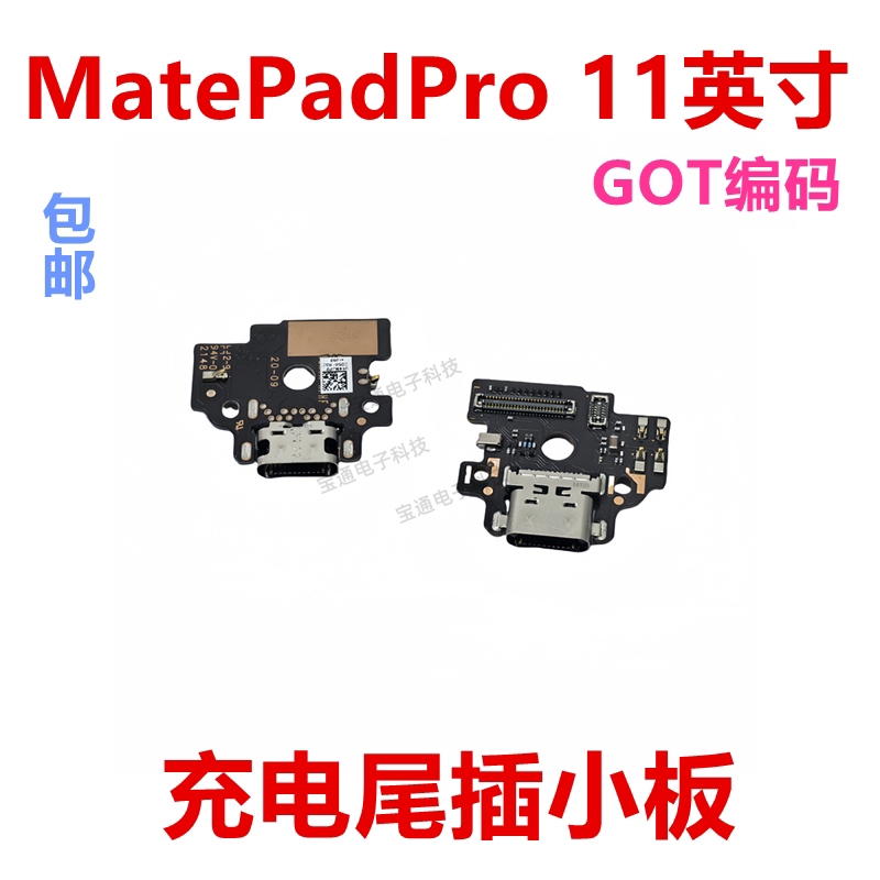 matepadpro11英寸尾插小板