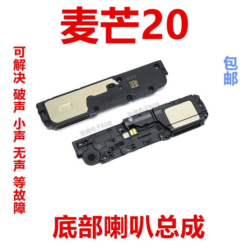 华为智选麦芒20喇叭总成