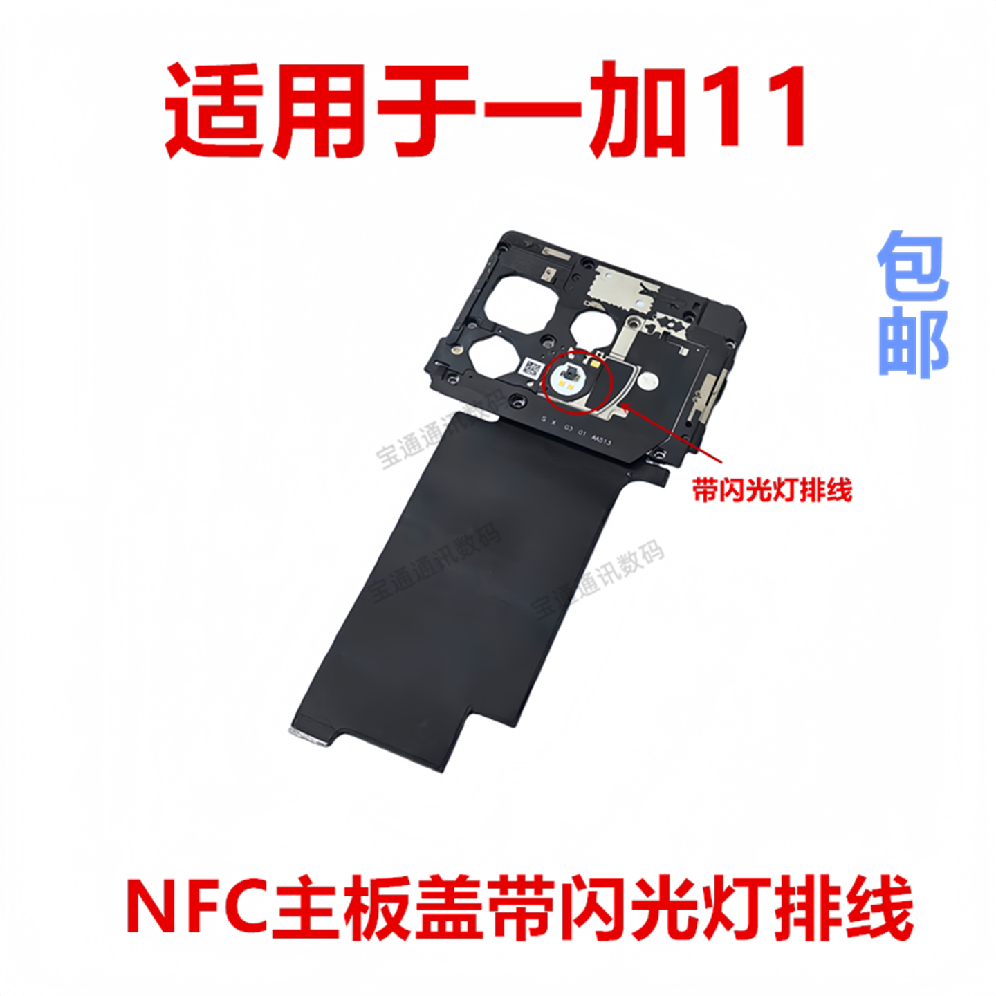 适用于一加11固定主板盖
