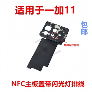 适用于一加11 主板盖 闪光灯排线固定支架盖NFC石墨贴手机 1+11