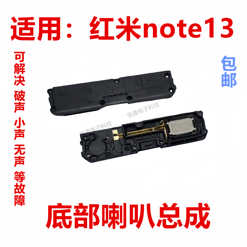 红米note13喇叭总成外放扬声器