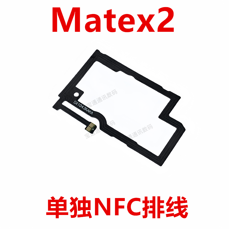 华为Matex2单独NFC排线