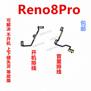 适用于OPPO 开机键音量键排线侧键手机开关 Reno8Pro 开机排线