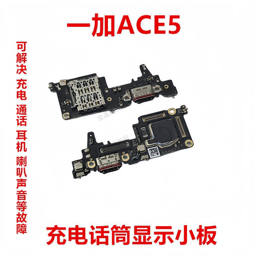 一加ACE5尾插显示小板