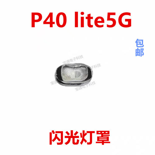 华为P40lite5G闪光灯罩