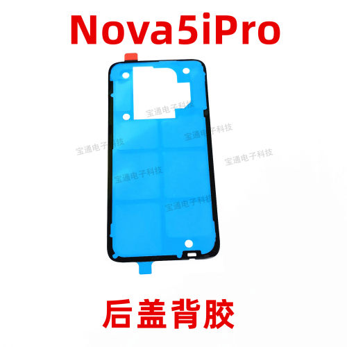 适用华为Nova5ipro后盖背胶Nova5ipro手机后盖防水电池胶圈背胶