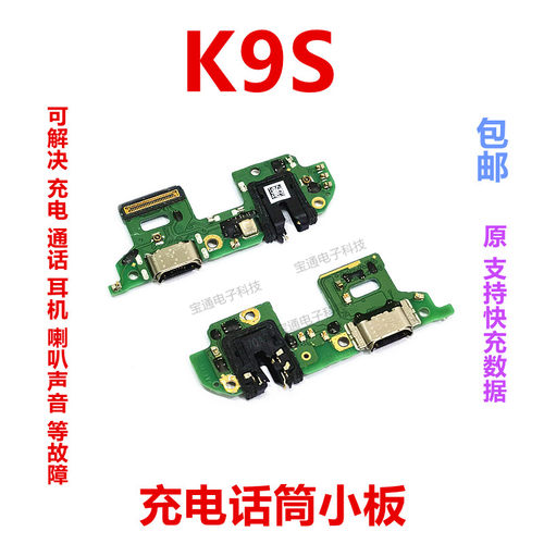OPPOK9S尾插小板充电