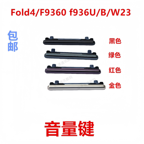 适用于三星Fold4/F9360音量键