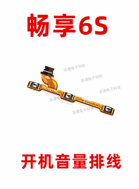 适用华为畅享6S开机排线DIG-AL00 TL10手机开关机音量键侧键按键