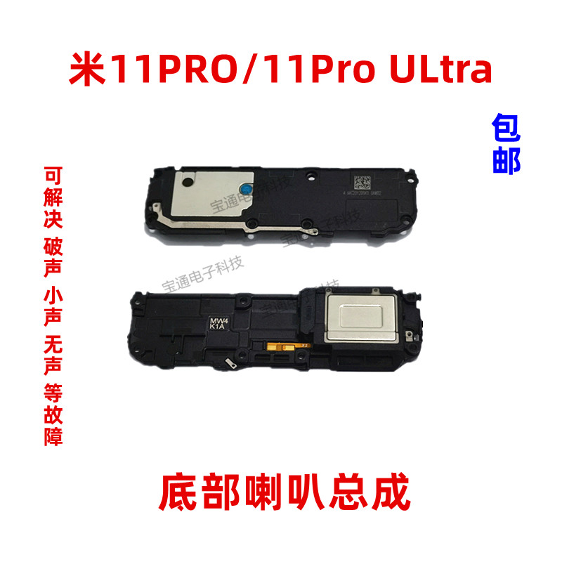 适用小米11PRO喇叭总成米11Pro ULtra喇叭振铃听筒手机扬声器响铃-封面