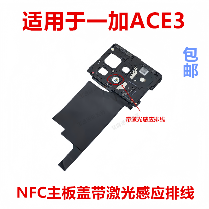 适用于一加ACE3主板盖