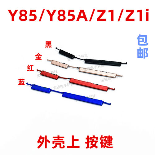 适用VIVO Y85开机键 Y85A Z1 Z1i手机音量键外壳上塑料开关电源键