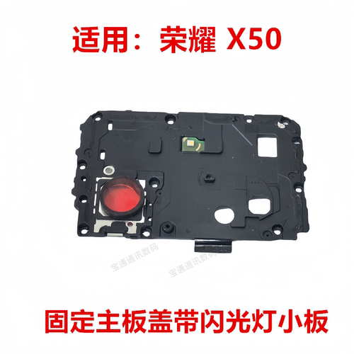 荣耀X50主板盖带闪光灯小板