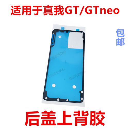 适用于真我GT/GTneo后盖背胶