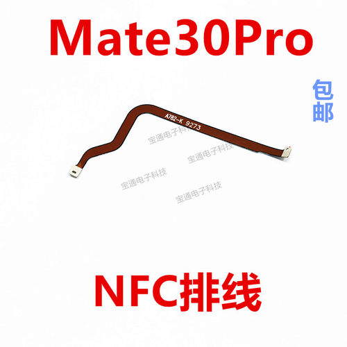 华为mate30Pro主板盖NFC排线