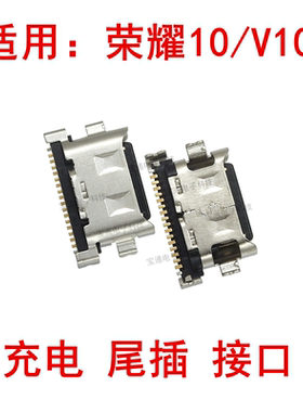 适用 华为荣耀10尾插 荣耀V10手机尾插USB充电接口Type-C插孔