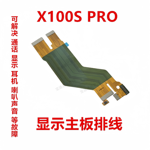vivoX100SPRO显示排线