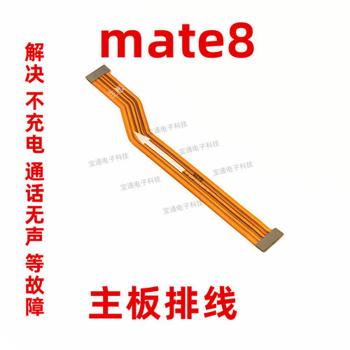 华为mate8尾插充电主板排线