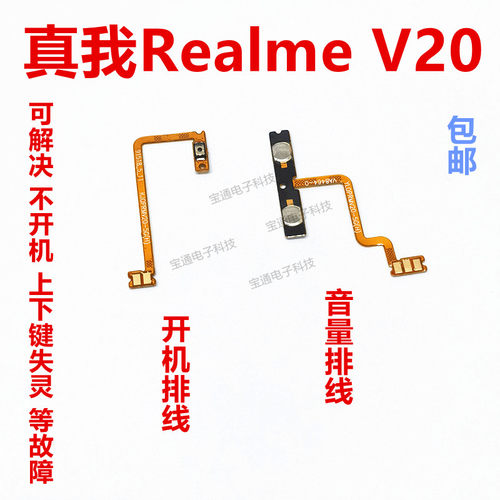realmeV20开机排线音量键侧键