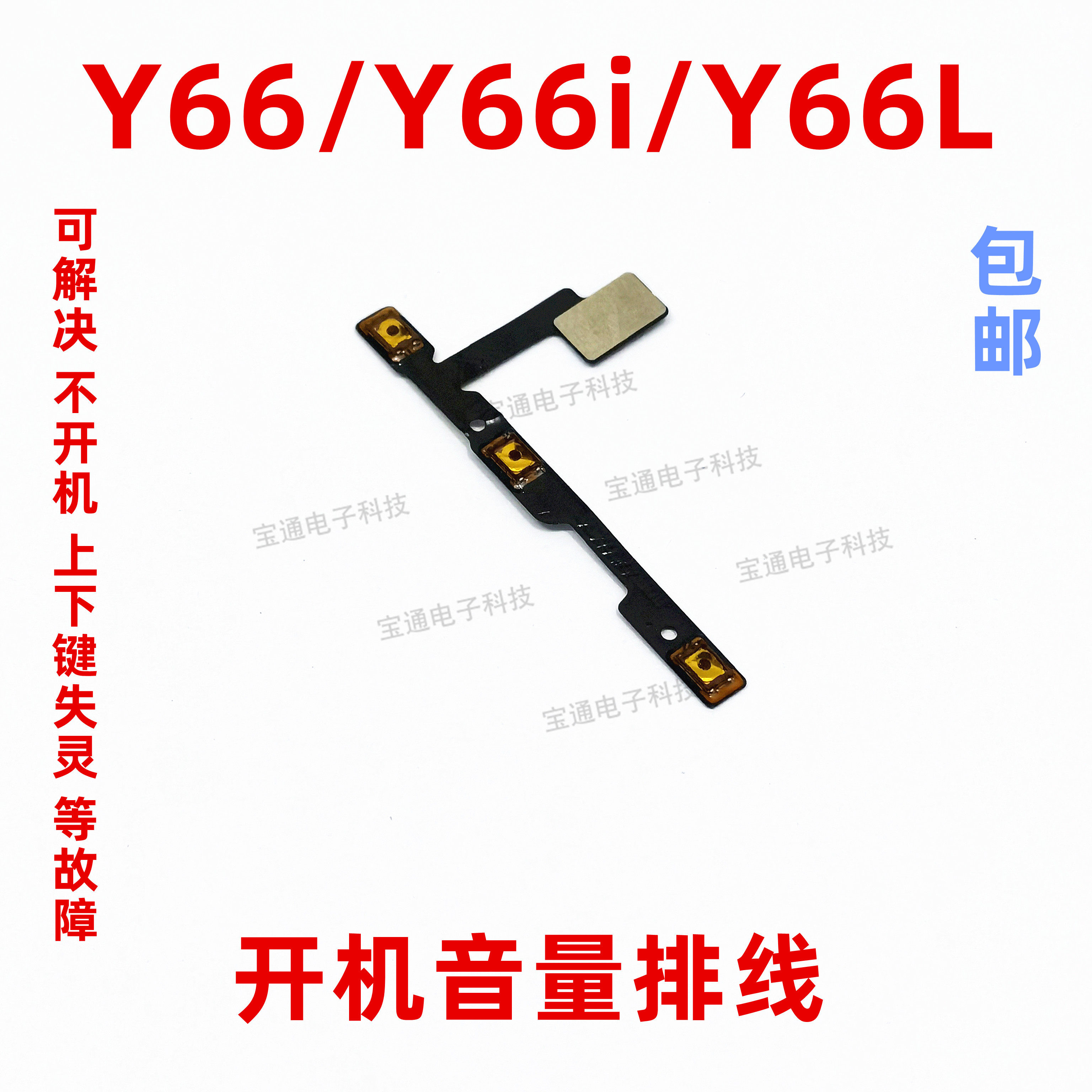 适用于vivo y66开机排线 y66l y66i 开机音量键排线手机按键