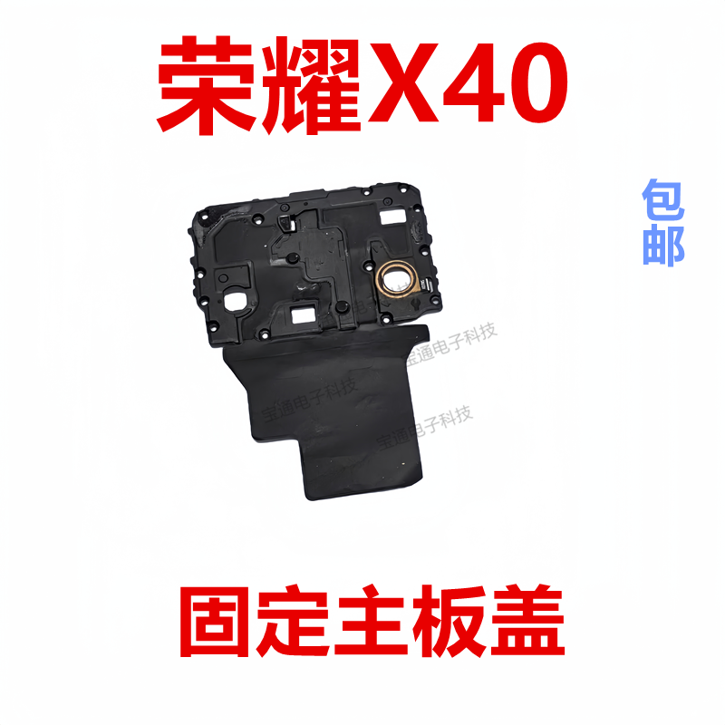 华为荣耀X40主板盖支架