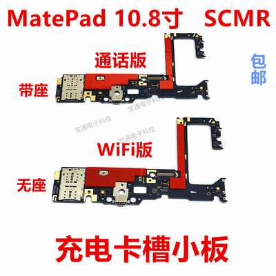 MatePad10.8寸尾插卡座卡槽小板