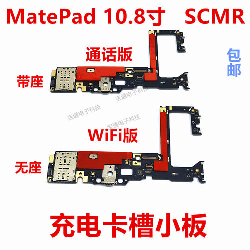 MatePad10.8寸尾插卡座卡槽小板
