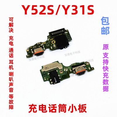 适用于vivoy52s尾插充电尾插小板
