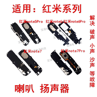 适用红米note5 note6 note7pro 喇叭总成 手机扬声器振铃响铃